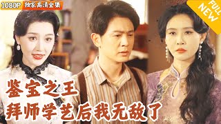 失蹤之謎：鋻寶師的隂謀