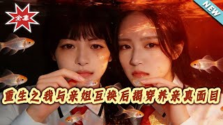 Rebirth: Exposing My Adoptive Parents' True Colors After Swapping Identities with My Biological Sister