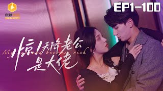 驚！天降老公是大佬