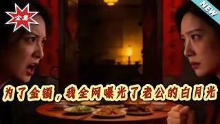 To Keep the Gold Bracelet, I Exposed My Husband's First Love Online