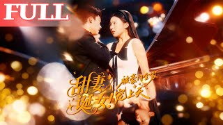 甜妻诞女！被豪门全家宠上天