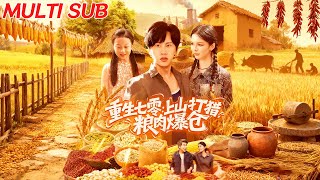 重生七零：上山打獵，糧肉爆倉