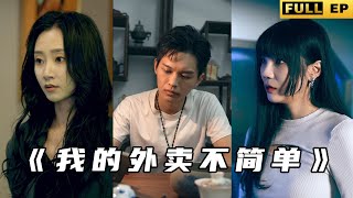 我的外賣不簡單