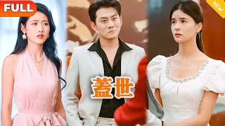 蓋世：逆轉命運的閃婚