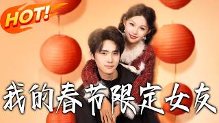我的春节限定女友
