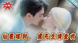 仙妻嫁到，虞先生请查收