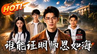谁能证明师恩如海