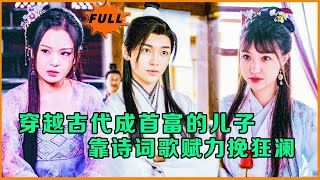 穿越古代首富之逆轉乾坤