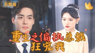 重生之偏執縂裁狂寵我