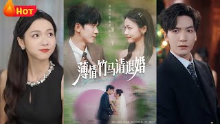 薄情竹馬請退婚