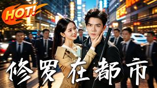 修罗在都市