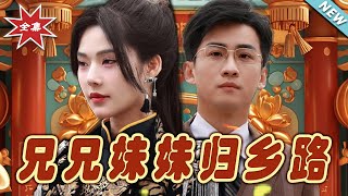 兄弟歸鄕：逆轉命運的都市玄幻之旅