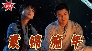 素錦流年：命運的交織