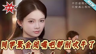 Shut Up—No More Bragging at the Class Reunion!