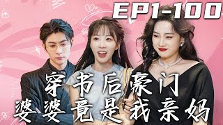 穿書後豪門婆婆竟是我親媽