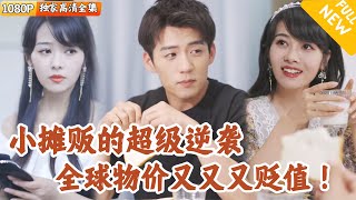 菜市場小販的逆襲：成爲世界首富