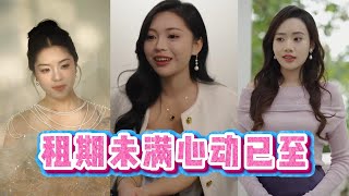 租期未滿心動已至