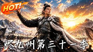 《烬九州：第三十一季》