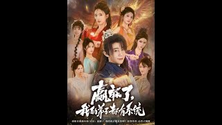 赢麻了，我的弟子都有系统