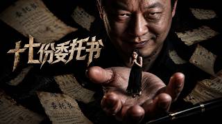 十七份委托书