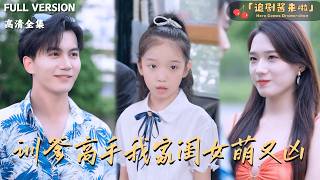訓爹高手我家閨女萌又兇