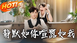 靜默如妳喧囂如我