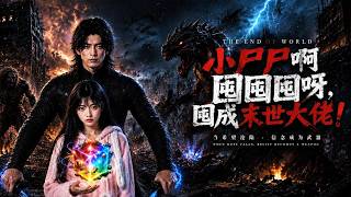 小尸尸啊囤囤囤呀，囤成末世大佬