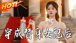 穿成替身女配後