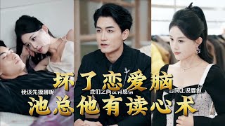 Mind-Reading CEO vs. The Love-Crazed Girl