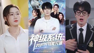 神級系統：我的智商能充值