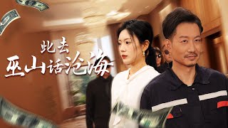巫山複仇記
