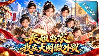 Eldest Sister Takes Charge: Building Foreign Trade in Ming Dynasty
