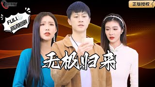 無極歸來：至尊記憶的喚醒