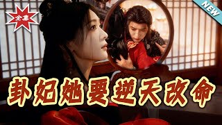 卦妃她要逆天改命