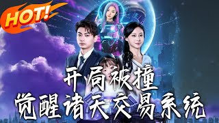 开局被撞，觉醒诸天交易系统