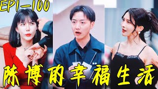 陳博的幸福生活