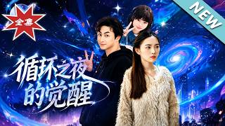 《循环之夜的觉醒》