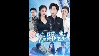 重生：我靠一张彩票逆转未来
