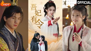 吾妃有令&皇叔，功德借我億點點——劉軒與權書嫻的穿越愛戀