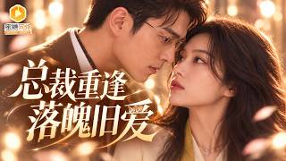 八年後，霸縂才知孩子是他的