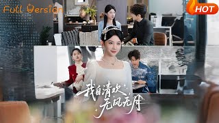 我自清歡無風無月
