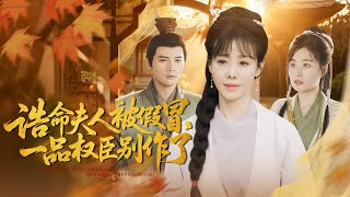 诰命夫人被假冒，一品权臣别作了