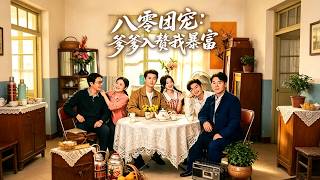 八零團寵：爹爹入贅我暴富