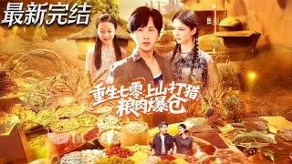 重生七零：上山打猎粮肉爆仓
