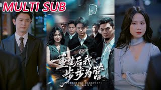 重生后我步步为营