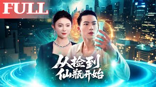 从捡到仙瓶开始