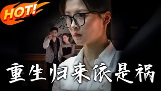 《重生归来依是祸》第1~62集【高清完结合集】丨
