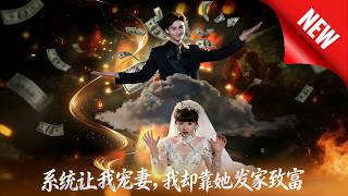 The System Told Me to Spoil My Wife, But I Got Rich Because of Her