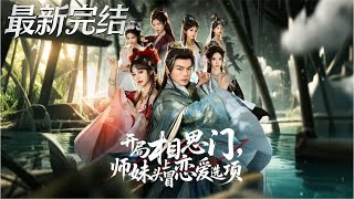 开局相思门师妹头上冒恋爱选项