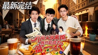 開侷父母離婚我衹能成爲富一代